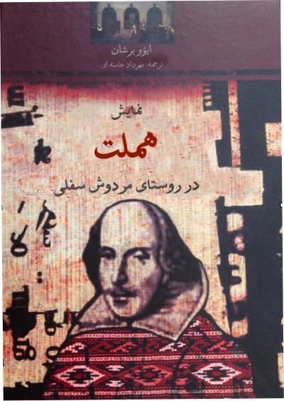 نمایش هملت در روستای مردوش سفلی