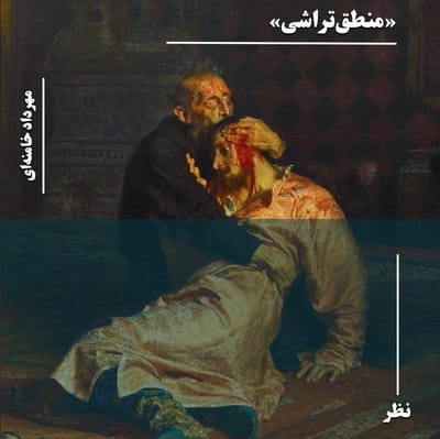 منطق‌تراشی