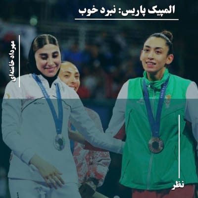 المپیک پاریس: نبرد خوب