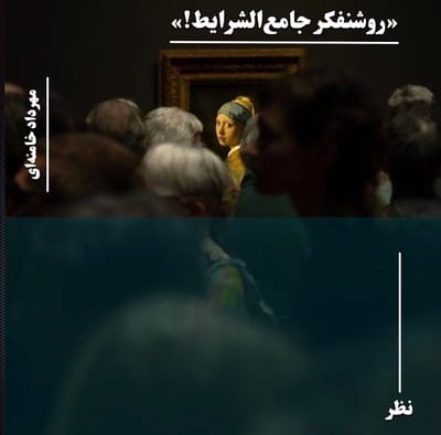 روشنفکر جامع‌الشرایط!