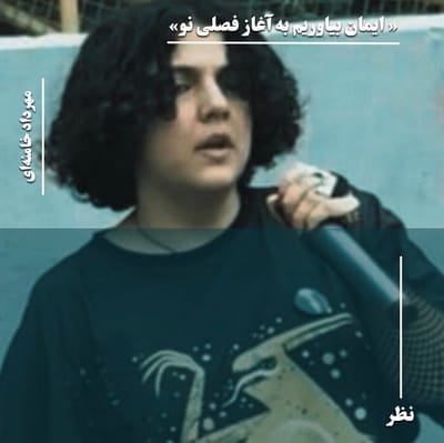 ایمان بیاوریم به آغاز فصلی نو