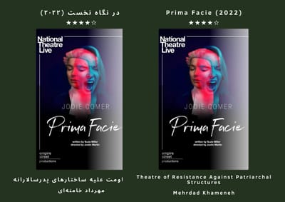 تئاترِ مقاومت علیه ساختارهای پدرسالارانه