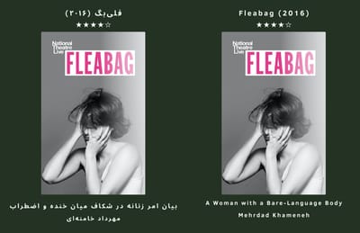 بیان امر زنانه در شکاف میان خنده و اضطراب