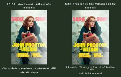 تئاتر فمینیستی در جست‌وجوی حقیقتی دیگر