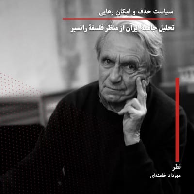 سیاست حذف و امکان رهایی