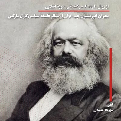 از زوال طبقه تا سرگشتگی سوژهٔ انقلابی