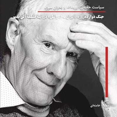 سیاست حقیقی، رویداد، و بحران سوژه