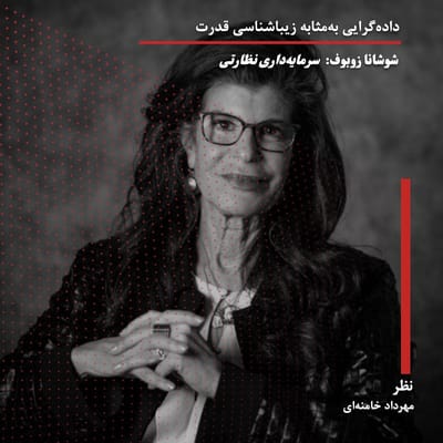 داده‌گرایی به‌مثابه زیباشناسی قدرت