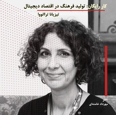 کار رایگان: تولید فرهنگ در اقتصاد دیجیتال