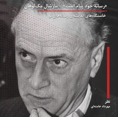 رسانه خود پیام است