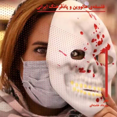 فلسفه‌ی هالووین و پادفرهنگ ایرانی