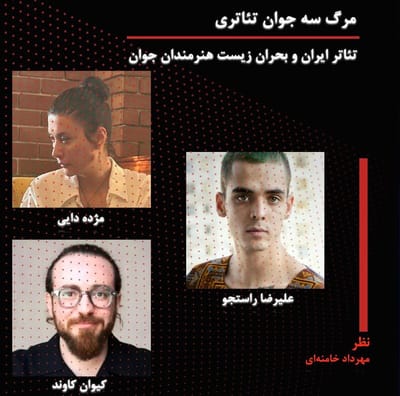 مرگ سه جوان تئاتری