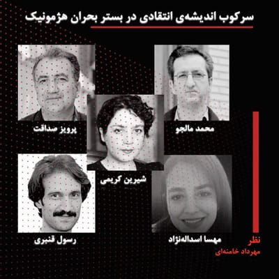 سرکوب اندیشه‌ی انتقادی در بستر بحران هژمونیک 