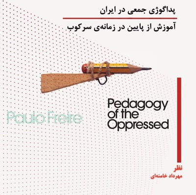 پداگوژی جمعی در ایران