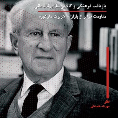 بازیافت فرهنگی و کالایی‌سازی نافرمانی