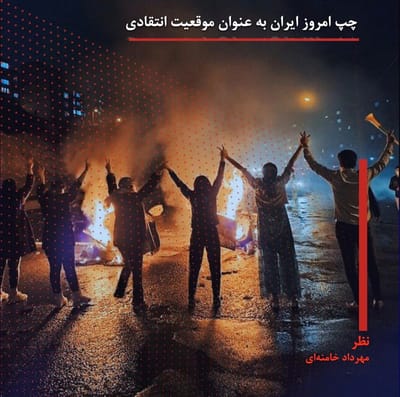 چپ امروز ایران به‌مثابه موقعیت انتقادی