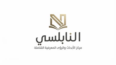 النابلس مركز الأبحاث والرؤى المعرفية الشاملة