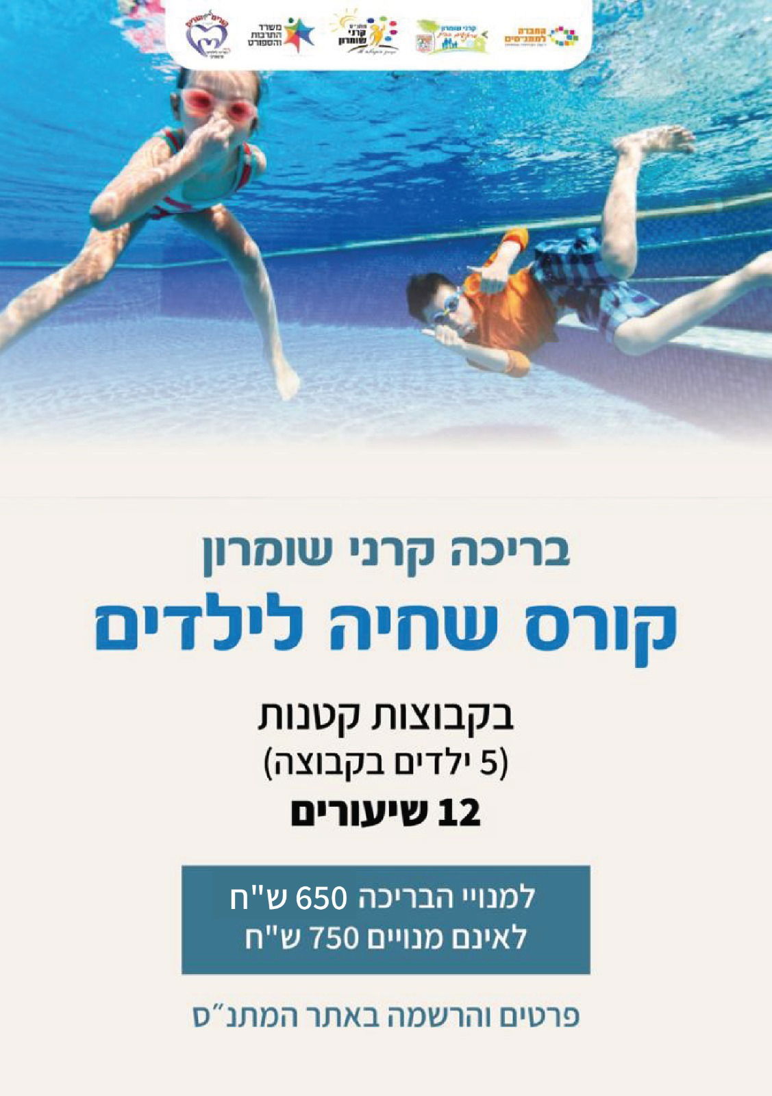 קורס שחייה לילדים 2024