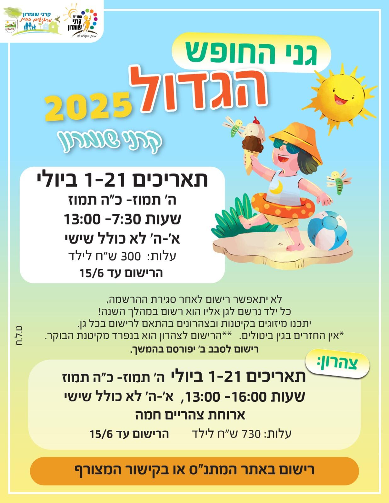 קייטנות גנים קיץ תשפ"ה - 2025