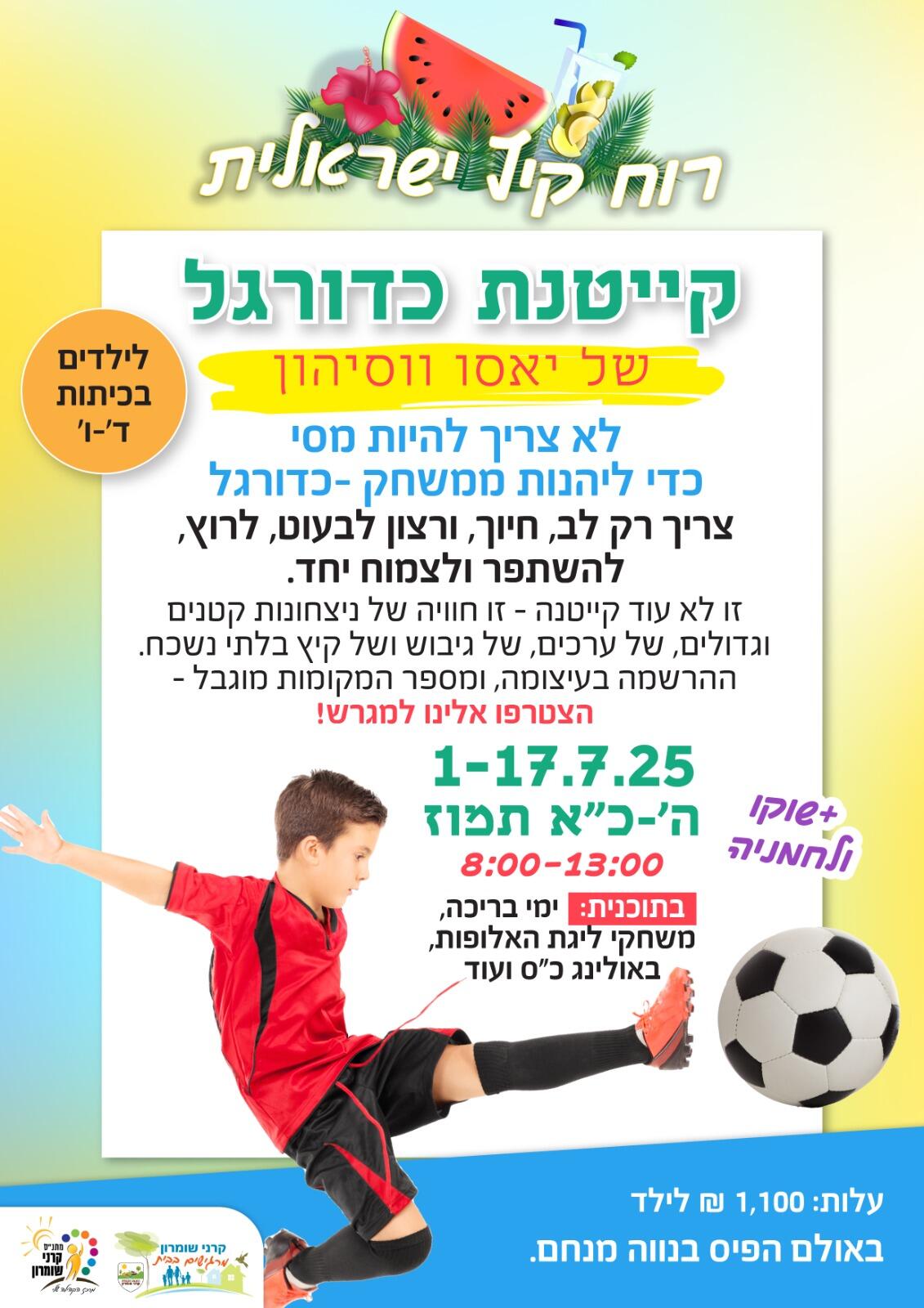 קייטנת כדורגל - יאסו ווסיהון - לכיתות ד-ו