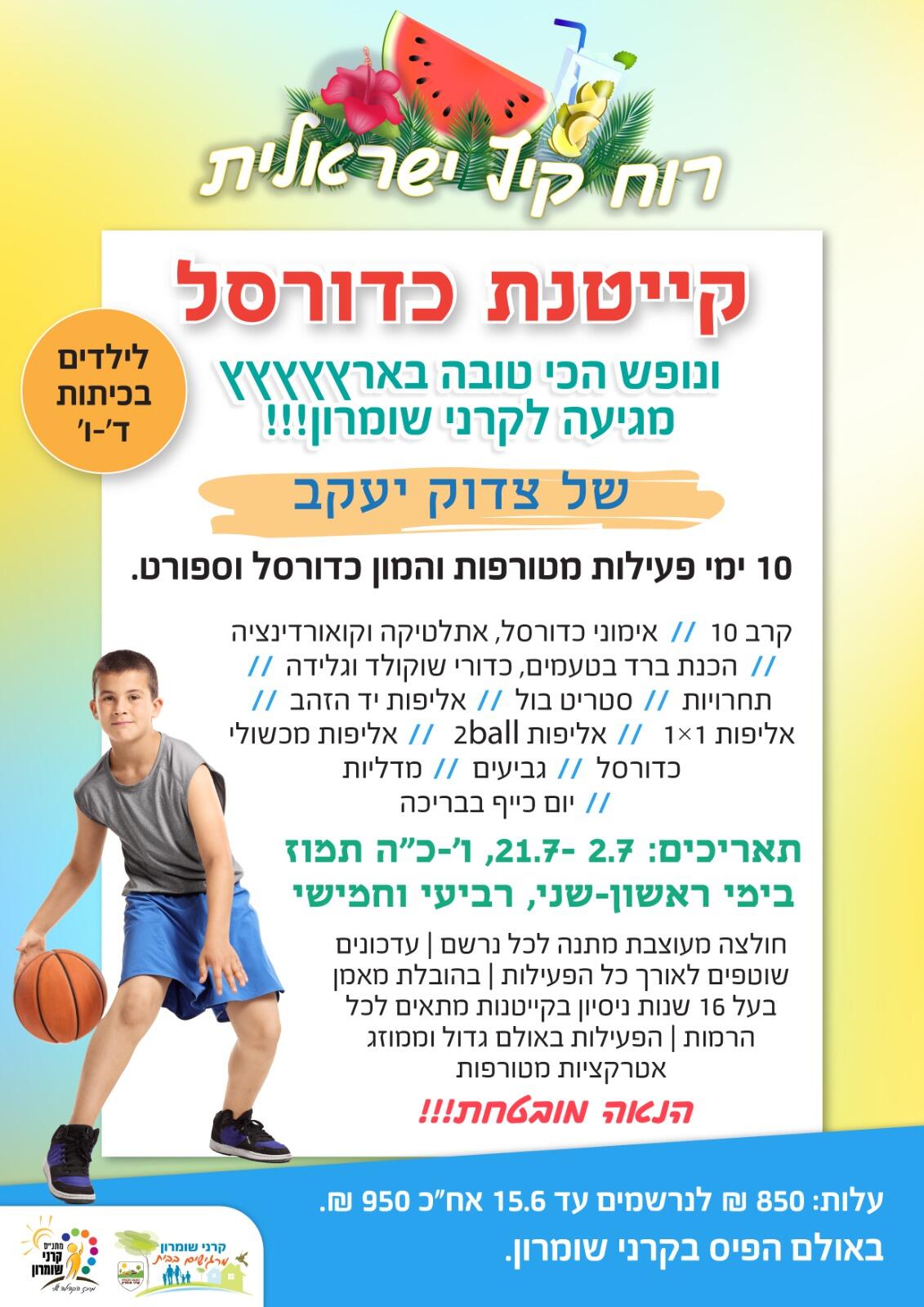 קייטנת כדורסל - צדוק יעקב כיתות ד-ו
