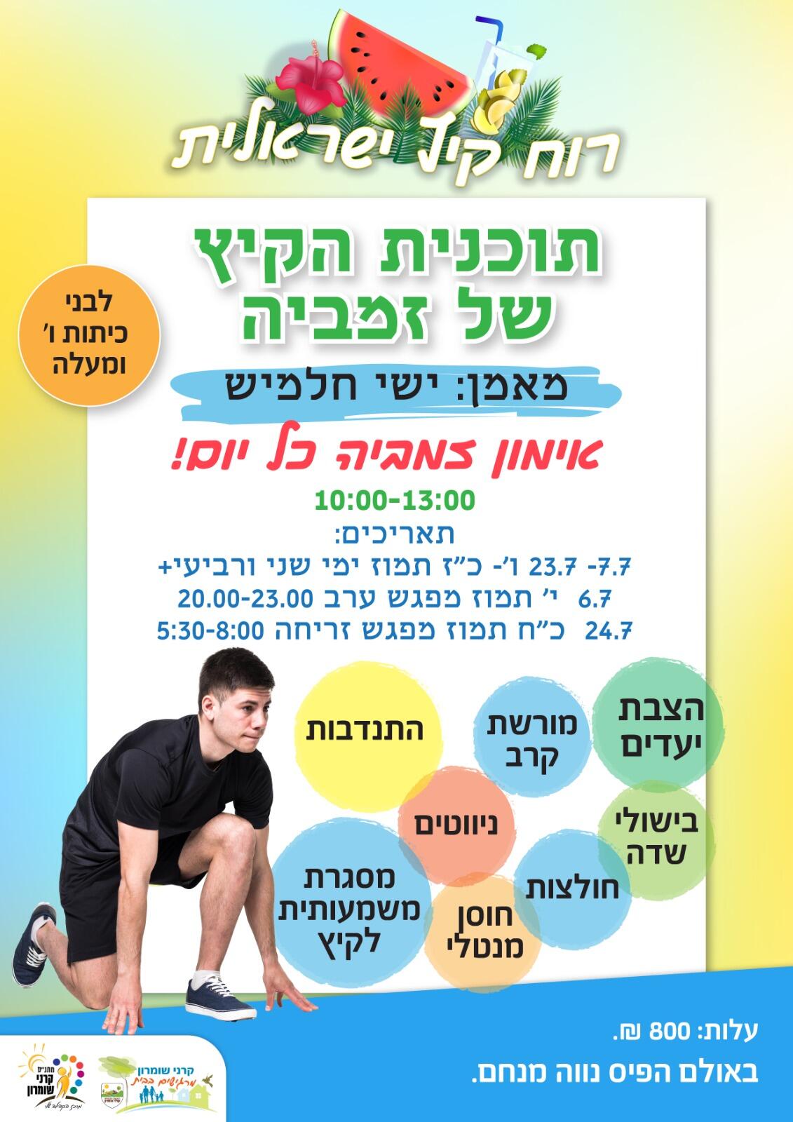 תוכנית הקיץ של זמביה - ישי חלמיש