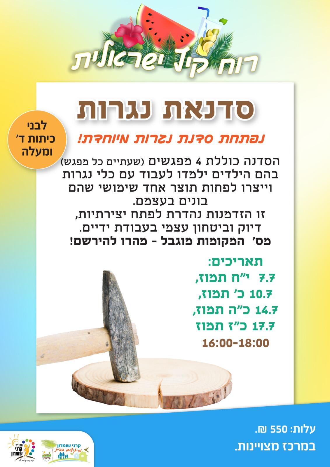 סדנאת נגרות קיץ 2025