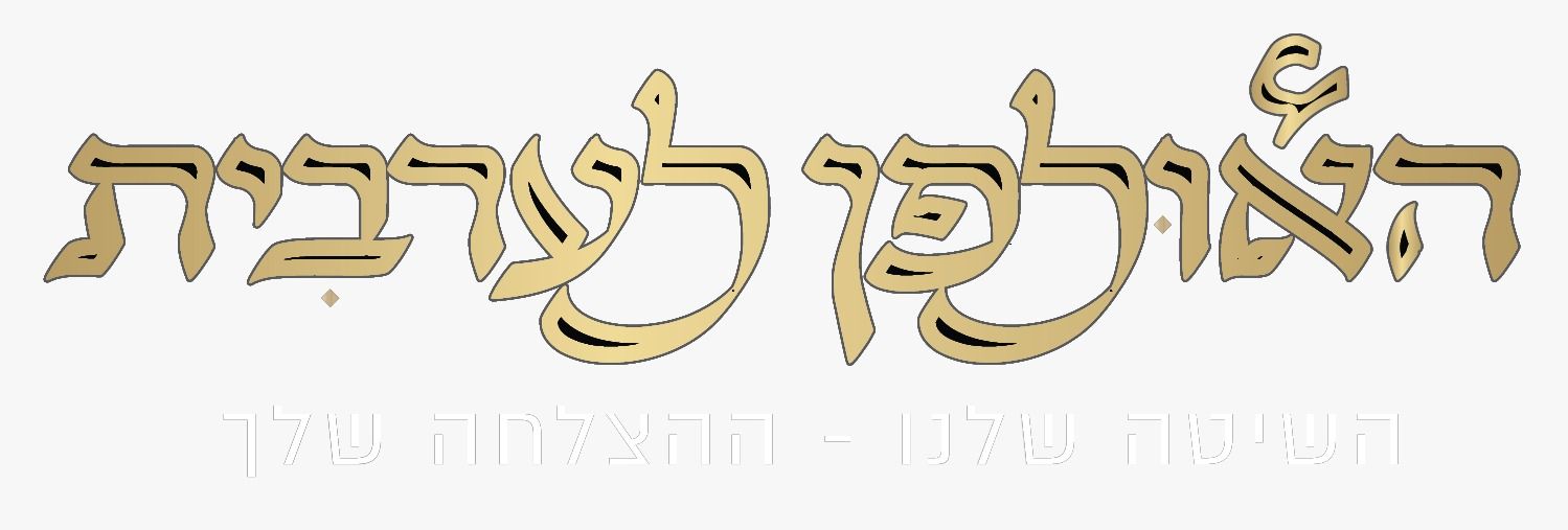 קורס ערבית מדוברת