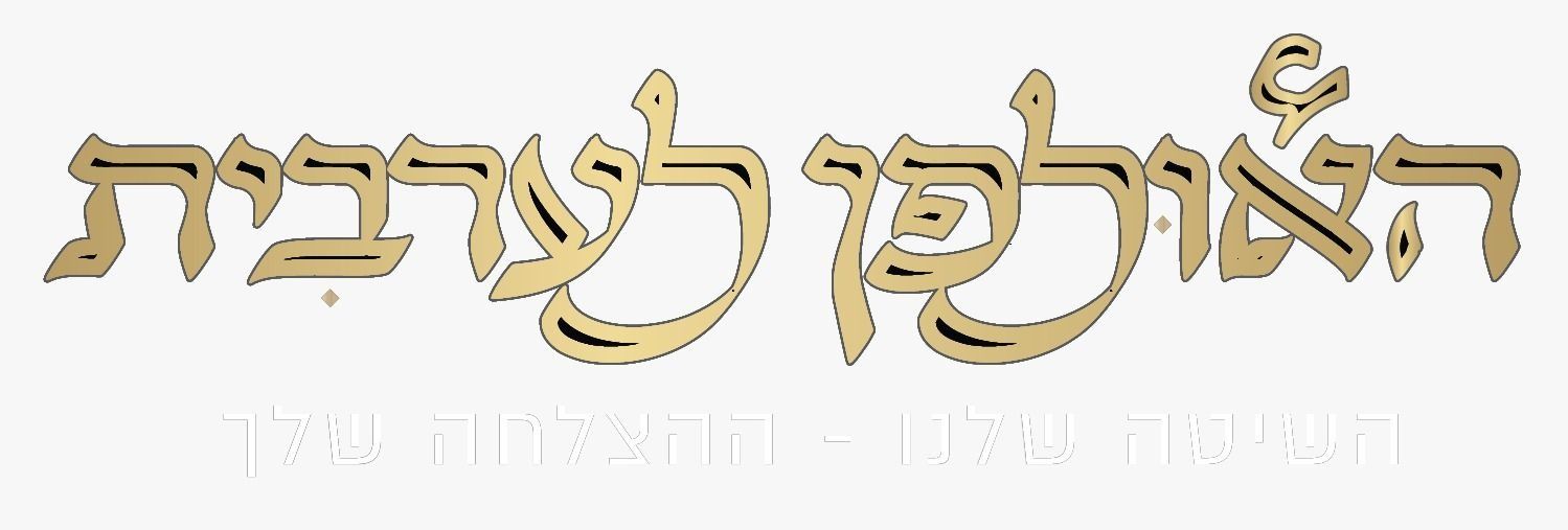 קורס ערבית מדוברת