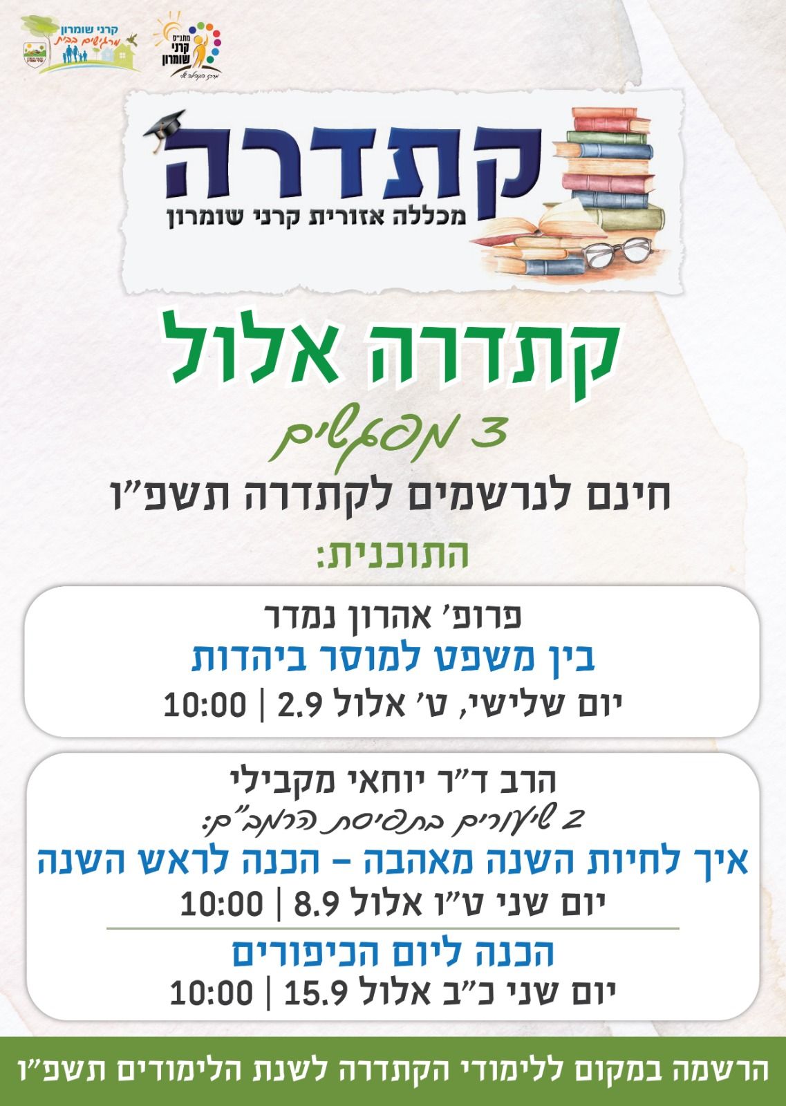 קתדרה תוכנית אלול תשפ"ה