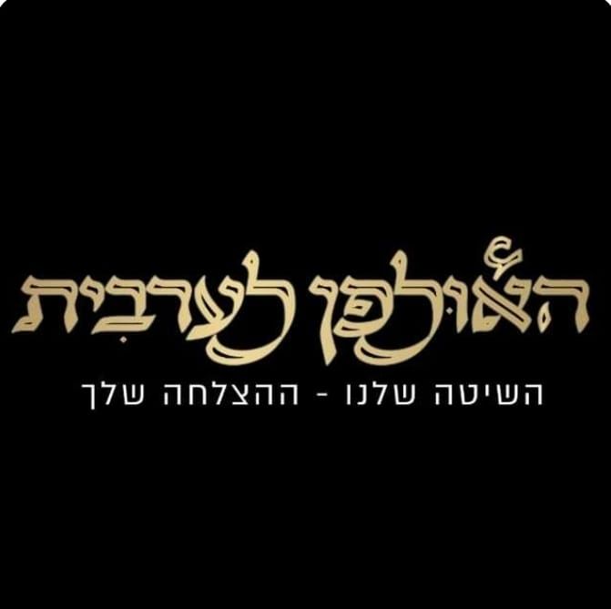 קורס ערבית מדוברת