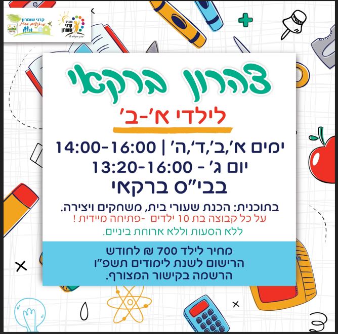 צהרון בית ספר ברקאי