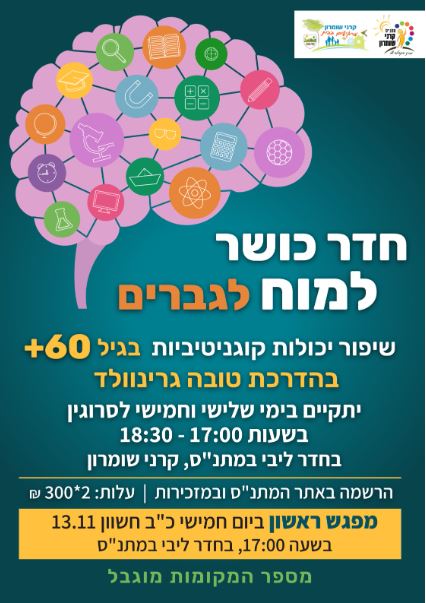 קורס חדר כושר למוח