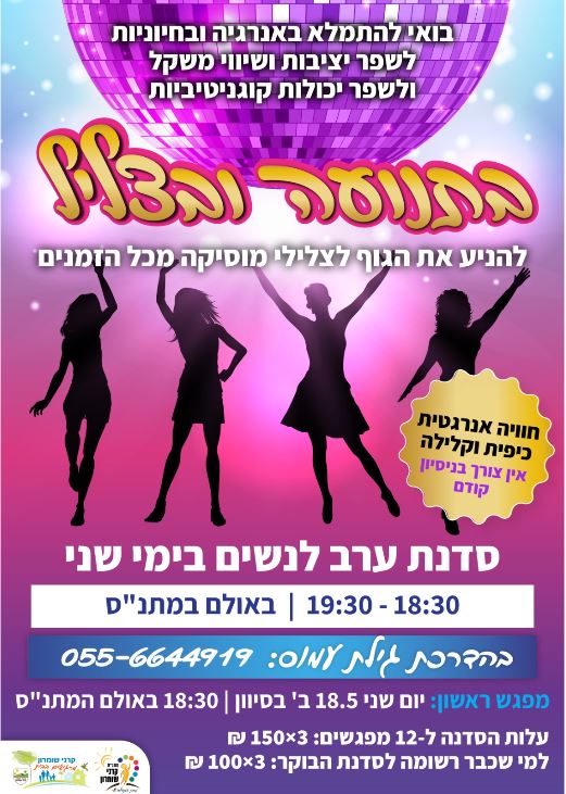 בתנועה ובצליל סדנת ערב
