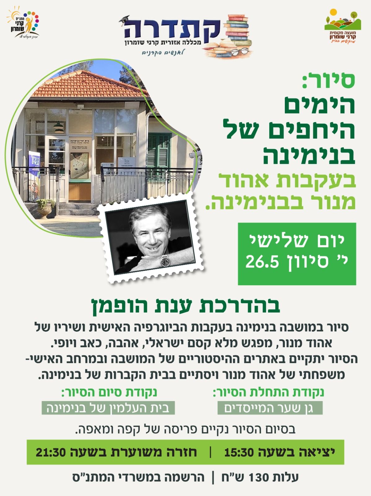 סיור מרתק בבנימינה