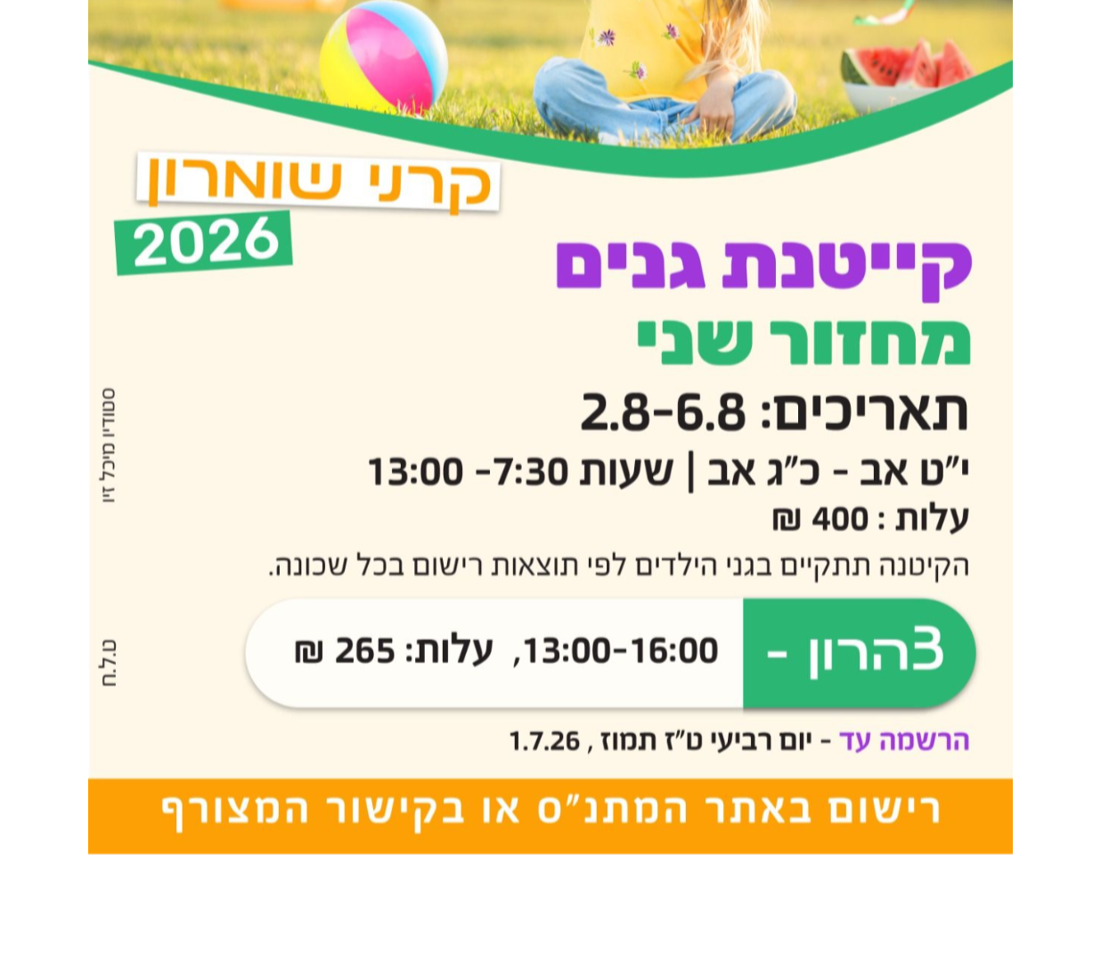 קייטנת אוגוסט 2026