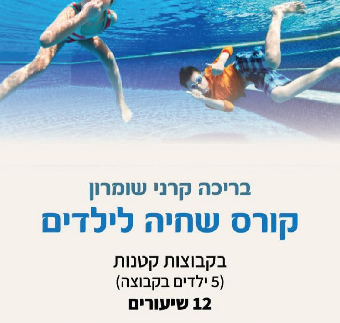 קורס שחייה לילדים יולי - אוגוסט