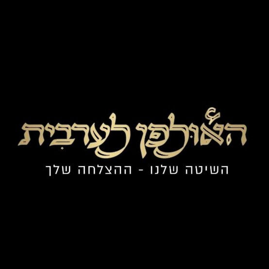 קורס ערבית מדוברת 052-662-7782