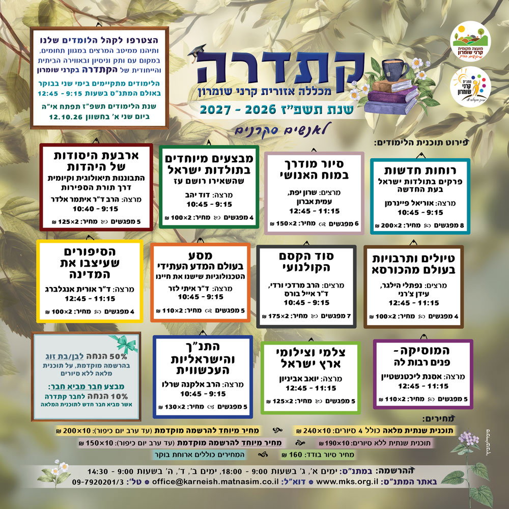קתדרה תשפ"ז