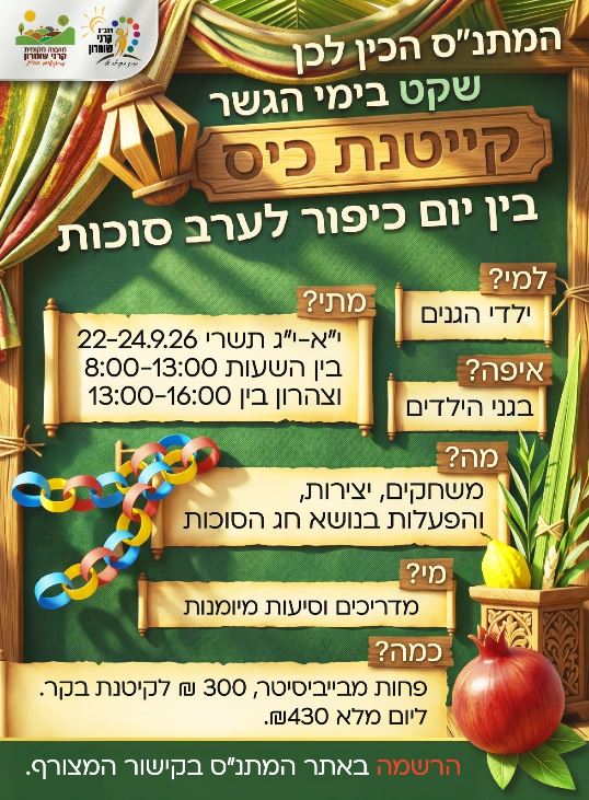 קייטנת כי"ס- גנים