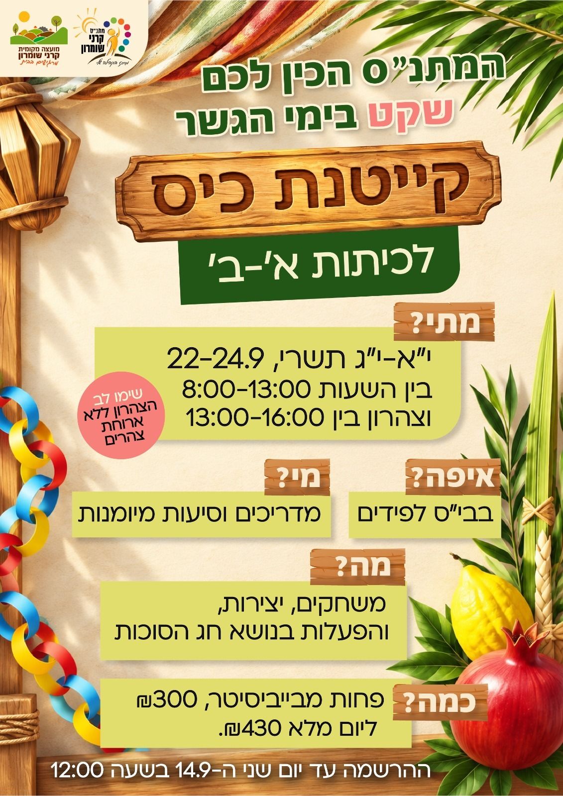 קייטנת כי"ס- בתי ספר כיתות א'-ב'