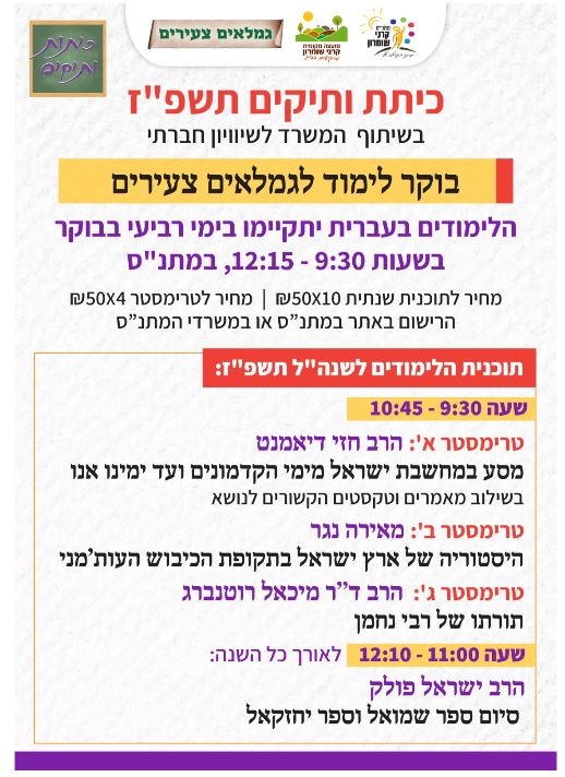 כיתת ותיקים - תשפ"ז