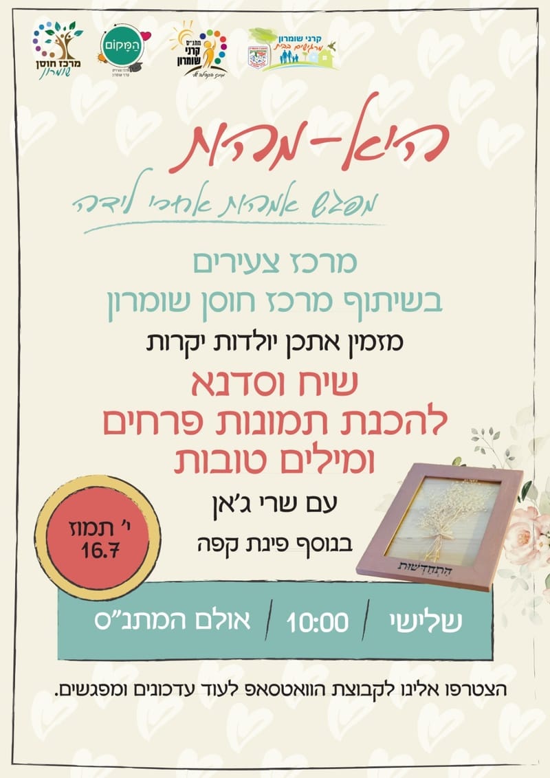 היא-מהות - שיח וסדנא להכנת תמונות פרחים