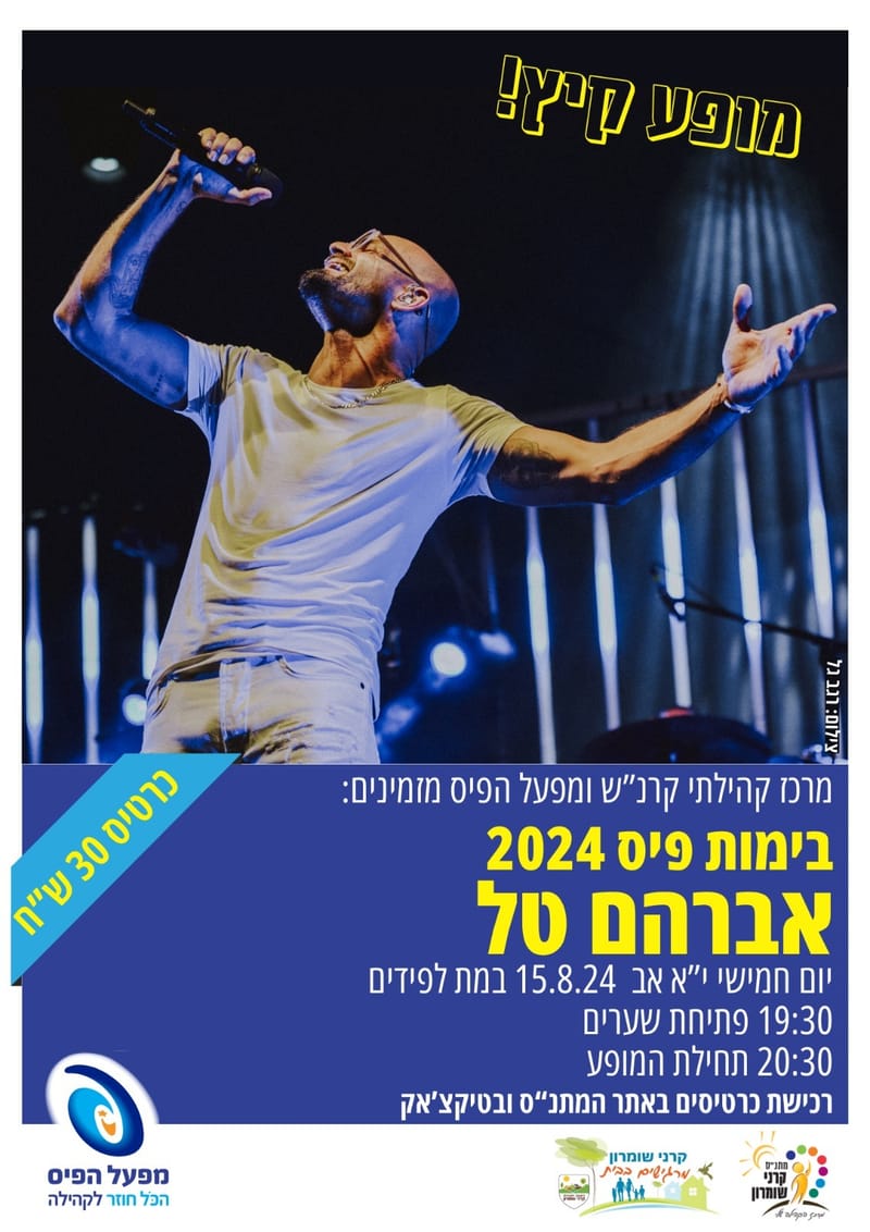 מופע קיץ- אברהם טל