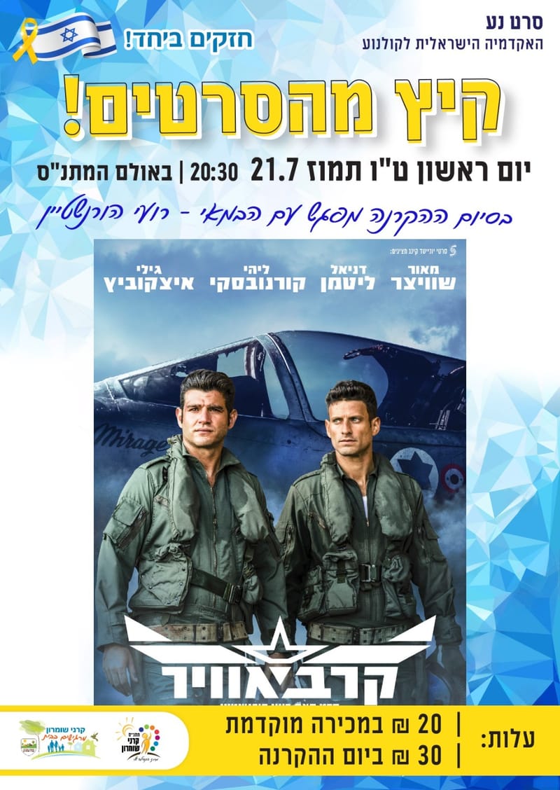 הקרנת הסרט קרב אוויר