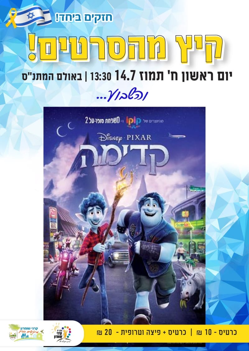 סרט במתנ"ס - קדימה
