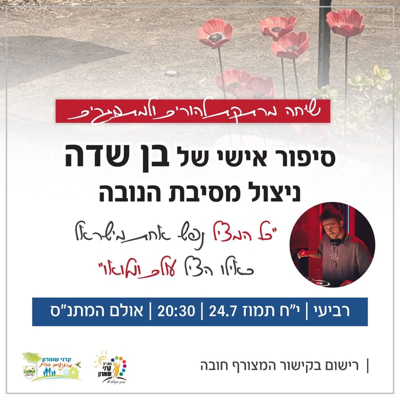 סיפור אישי של בן שדה ניצול מסיבת הנובה