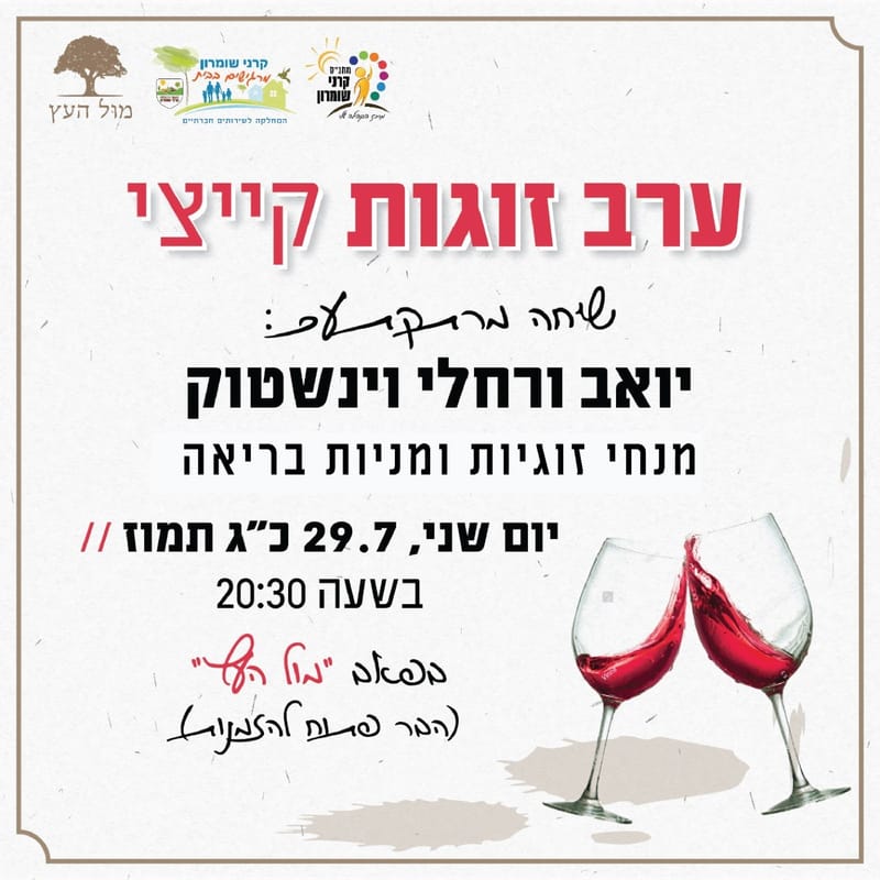 ערב זוגות קייצי