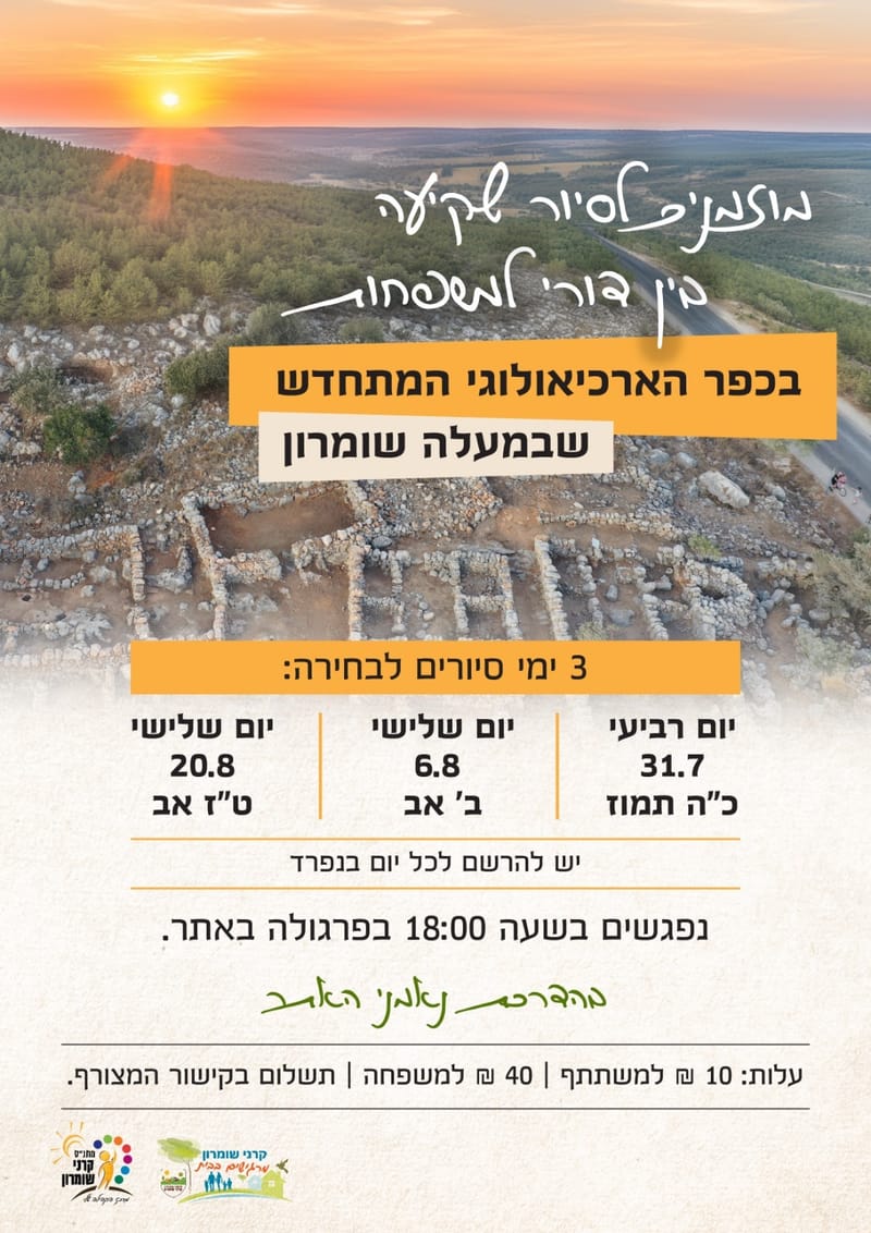 סיור שקיעה למשפחות בכפר הארכיאולוגי