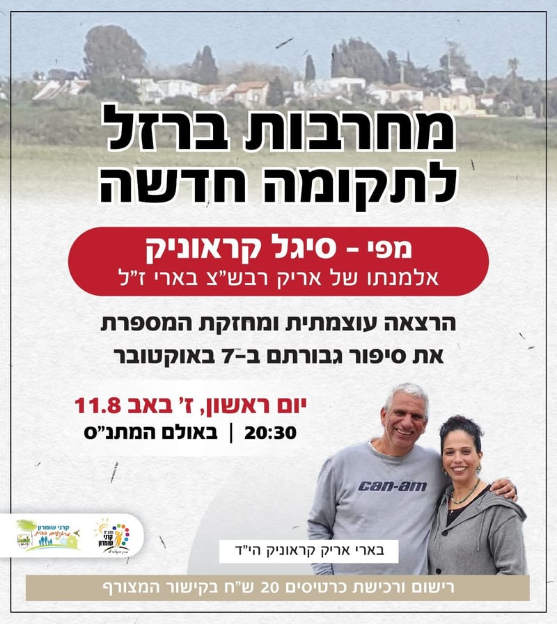 מחרבות ברזל לתקומה חדשה